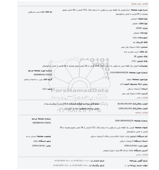 مزایده، فروش یک قطعه زمین مسکونی به شماره پلاک 1721 فرعی از 38 اصلی مفروز ومجزی از 60 فرعی از اصلی مذکورمتعل