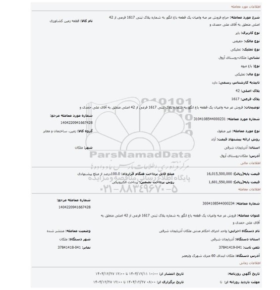 مزایده، فروش عر صه واعیان یک قطعه باغ انگور به شماره پلاک ثبتی 1617 فرعی از 42 اصلی متعلق به آقای علی حمدی و