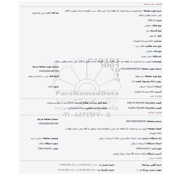 مزایده، فروش عر صه واعیان یک قطعه باغ –زمین  فاقد سند با قولنامه عادی  متعلق به آقای علی حمدی واقع در ملکان