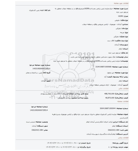 مزایده، مزایده زمین زراعی بمساحت16290مترمربع واقع در در منطقه جیقاب متعلق به مرحوم حیدر خیاء