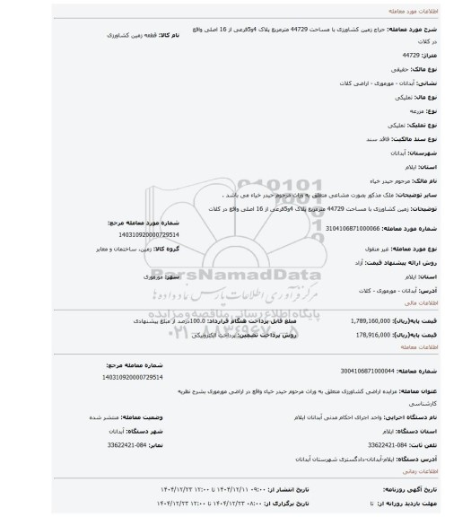 مزایده، زمین کشاورزی با مساحت 44729 مترمربع پلاک 4و5فرعی از 16 اصلی واقع در کلات