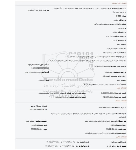 مزایده، مزایده زمین زراعی بشماره پلاک 16 اصلی واقع درمورموری اراضی درگنه متعلق به مرحوم حیدر خیاء
