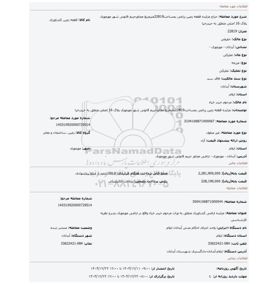 مزایده، مزایده قطعه زمین زراعی بمساحت22819مترمربع مجاورحریم قانونی شهر مورموری پلاک 16 اصلی متعلق به حیدرخیا