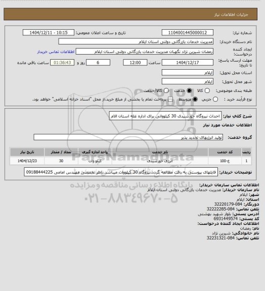 استعلام احداث نیروگاه خورشیدی 30 کیلوواتی برای اداره غله استان الام