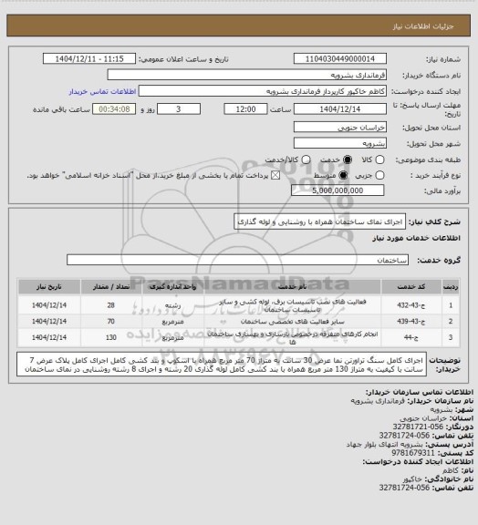 استعلام اجرای نمای ساختمان همراه با روشنایی و لوله گذاری