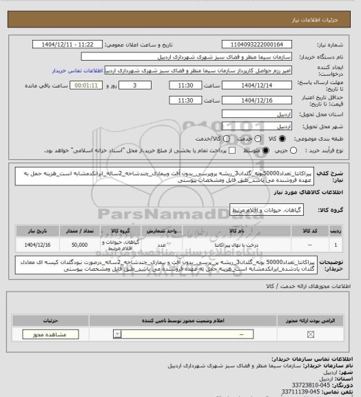 استعلام پیراکانتا_تعداد50000بوته_گلدان3_ریشه پروپرسی_بدون آفت وبیماری_چندشاخه_2ساله_ایرانکدمشابه است_هزینه حمل به عهده فروشنده می باشد_طبق فایل ومشخصات پیوستی