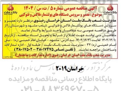 مناقصه تعمیر و سرویس دستگاه های پولشمار، فاکس و فتوکپی