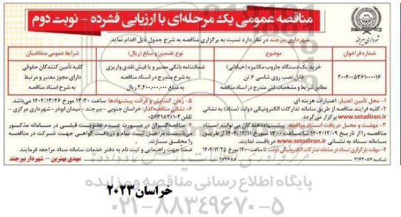 مناقصه خرید یک دستگاه جاروب مکانیزه (خیابانی) قابل نصب روی شاسی 6 تن  نوبت دوم 