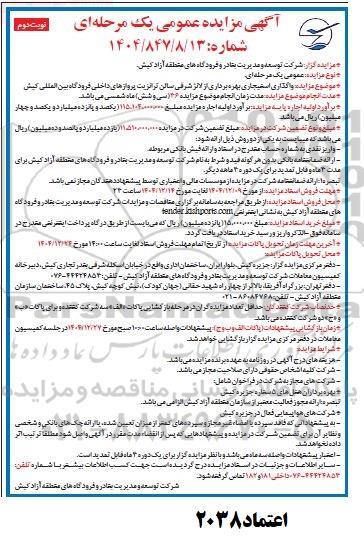 مزایده واگذاری استیجاری بهره برداری از لانژ شرقی سالن ترانزیت پروازهای داخلی فرودگاه بین المللی کیش نوبت دوم 