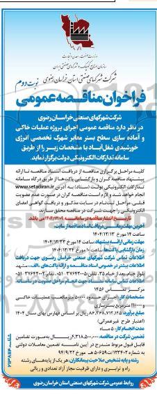 مناقصه اجرای پروژه عملیات خاکی و آماده سازی سطح بستر معابر  ... نوبت دوم 