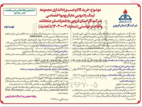 تجدید مناقصه خرید کالا و نصب و راه اندازی مجموعه لینک رادیویی مایکروویو اختصاصی- نوبت دوم