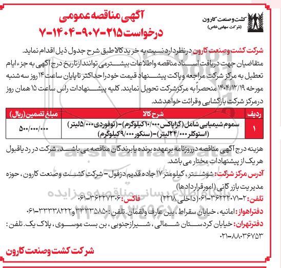 مناقصه عمومی خرید سموم شیمیایی ...