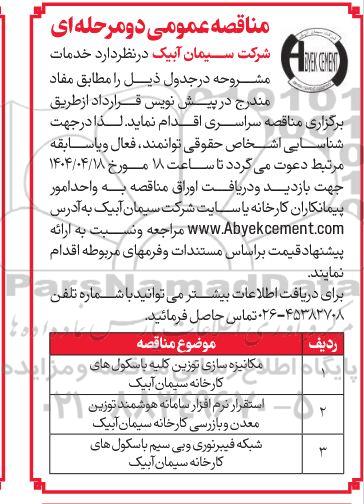 مناقصه مکانیزه سازی توزین کلیه باسکول های  کارخانه و غیره ...