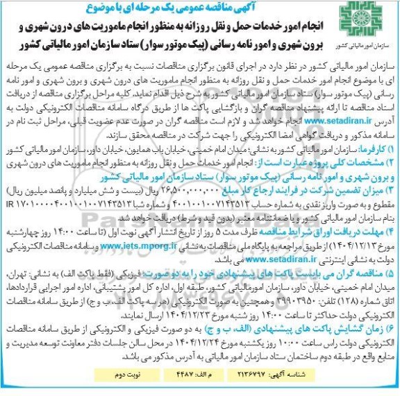 مناقصه انجام امور خدمات حمل و نقل روزانه به منظور انجام ماموریت های درون شهری و برون شهری و امور نامه رسانی پیک موتور سوار