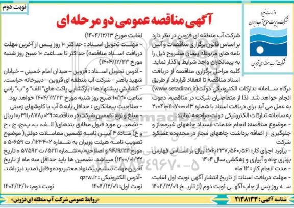 آگهی مناقصه عمومی انجام خدمات انسداد چاههای غیر مجاز و جلوگیری از اضافه برداشت - نوبت دوم