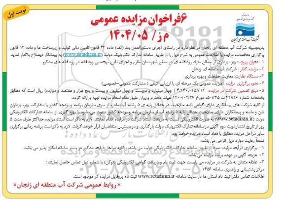 مناقصه و مزایده بهره برداری از مصالح مازاد رودخانه ای در سطح شهرستان طارم و...