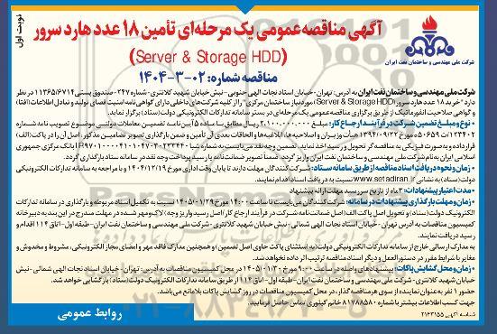 مناقصه تأمین 18 عدد هارد سرور   (Server & Storage HDD)  