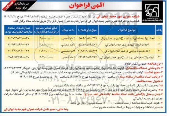 فراخوان ایجاد پارک محله ای در سایت D شهر جدید...