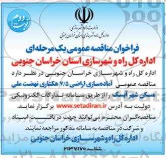 مناقصه عمومی آماده سازی اراضی 7.5 هکتاری نهضت ملی مسکن شهر 