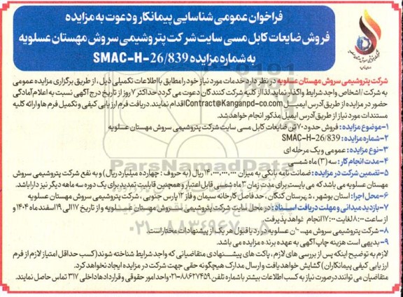 فراخوان شناسایی پیمانکار جهت فروش ضایعات کابل مسی