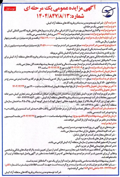 مزایده واگذاری استیجاری بهره برداری از لانژ شرقی سالن ترانزیت پروازهای داخلی فرودگاه بین المللی کیش