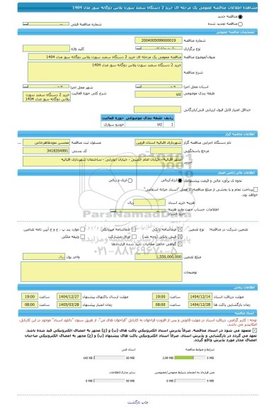 مناقصه، مناقصه عمومی یک مرحله ای خرید 2 دستگاه سمند سورن پلاس دوگانه سوز مدل 1404