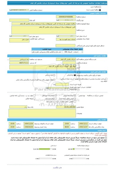 مناقصه، مناقصه عمومی یک مرحله ای تأمین خودروهای سبک استیجاری شرکت پالایش گاز ایلام