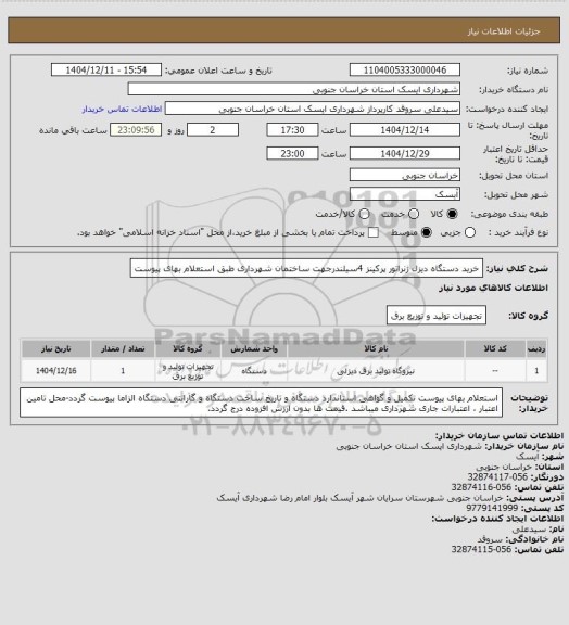 استعلام خرید دستگاه دیزل ژنراتور پرکینز 4سیلندرجهت ساختمان شهرداری طبق استعلام بهای پیوست
