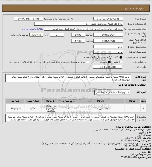 استعلام خرید 4000 بسته پوشینه بزرگسال چسبی ( تولید ایران ) شامل : 2000 بسته سایز بزرگ ( 12تایی)  و 2000  بسته سایز متوسط( 14 تایی)