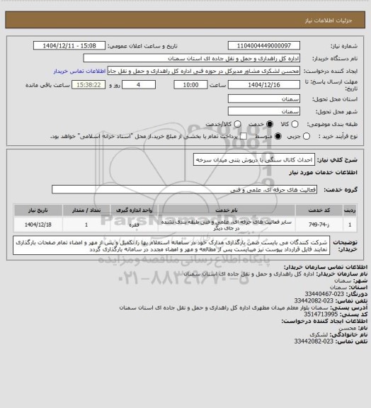 استعلام احداث کانال سنگی با درپوش بتنی میدان سرخه