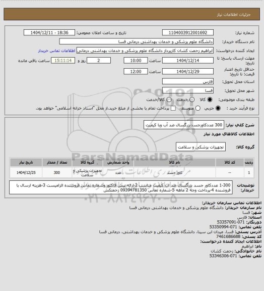 استعلام 300 عددکاورجسدبزرگسال ضد آب وبا کیفیت