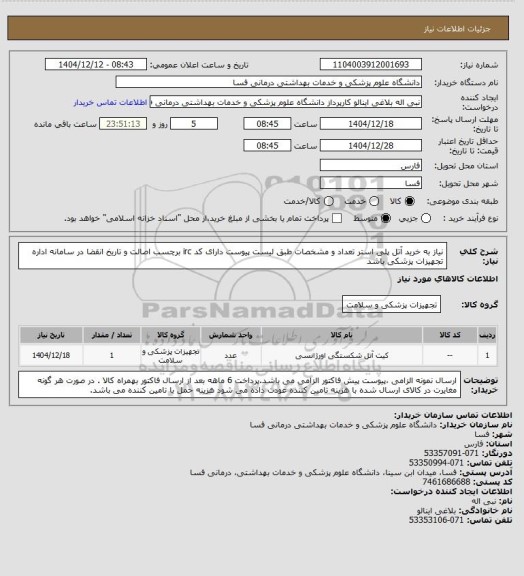 استعلام نیاز به خرید آتل پلی استر تعداد و مشخصات طبق لیست پیوست دارای کد irc  برچسب اصالت و تاریخ انقضا در سامانه اداره تجهیزات پزشکی باشد
