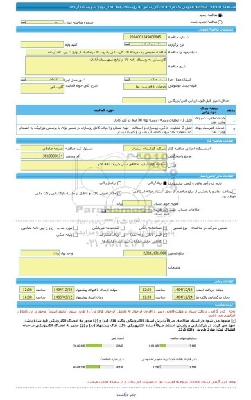 مناقصه، مناقصه عمومی یک مرحله ای گازرسانی به روستای رامه بالا از توابع شهرستان آرادان
