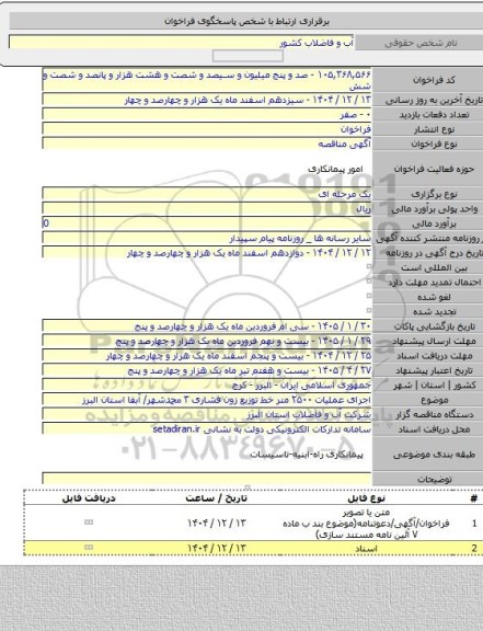 مناقصه, اجرای عملیات ۲۵۰۰ متر خط توزیع زون فشاری ۳ محمدشهر/ آبفا استان البرز