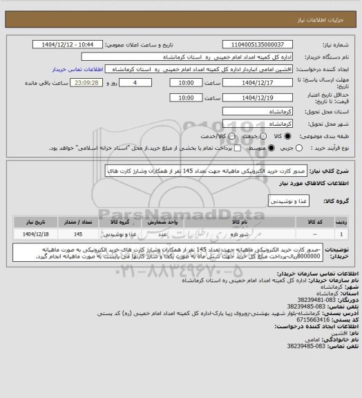 استعلام صدور کارت خرید الکترونیکی ماهیانه جهت تعداد 145 نفر از همکاران وشارژ کارت های