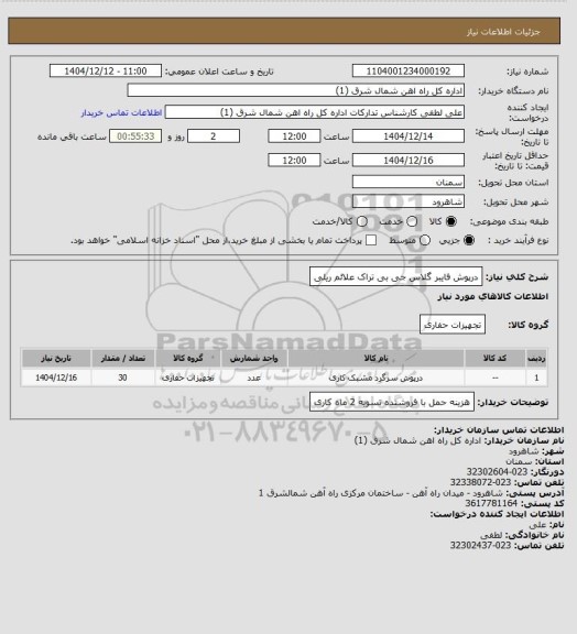 استعلام درپوش فایبر گلاس جی بی تراک علائم ریلی