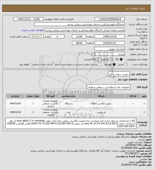 استعلام دوربین سونی با لنز