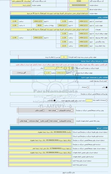 مزایده ، اجاره فضای فیزیکی بخش دندانپزشکی کلینیک ویژه امید شهرستان کبودراهنگ به متراژ 35 متر مربع