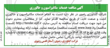 مناقصه انجام خدمات مکانیزاسیون و خاکورزی  کشت و صنعت