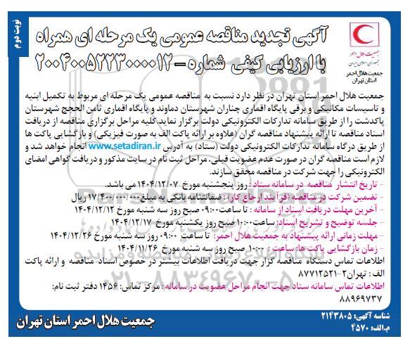 تجدید مناقصه تکمیل ابنیه و تاسیسات مکانیکی و برقی پایگاه اقماری