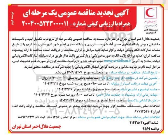 مناقصه تکمیل ابنیه و تاسیسات مکانیکی و برقی پایگاه اقماری - نوبت دوم
