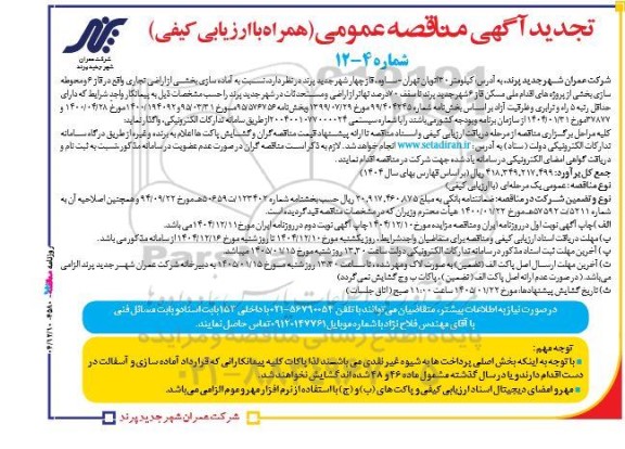 مناقصه  آماده سازی بخشی از اراضی تجاری 