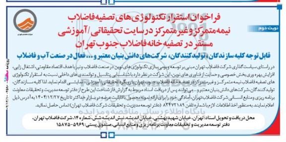 فراخوان استقرار تکنولوژی های تصفیه فاضلاب  نیمه متمرکز و غیر متمرکز در سایت تحقیقاتی آموزشی 