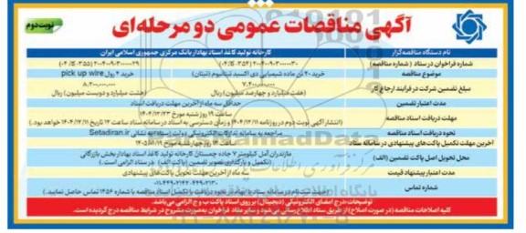 مناقصه خرید 40 تن ماده شیمیایی دی اکسید تیتانیوم....