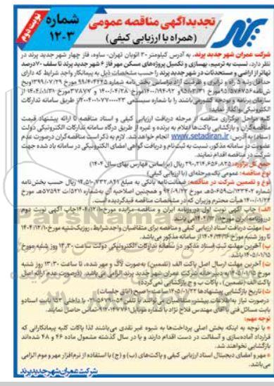 تجدید مناقصه ترمیم ، بهسازی و تکمیل پروژه های مسکن مهر فاز 6 تجدید نوبتدوم 