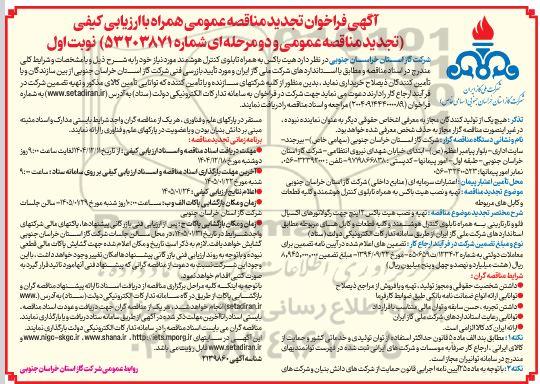 فراخوان تجدید مناقصه عمومی  هیت باکس به همراه تابلوی کنترل هوشمند مورد نیاز 