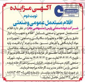 مزایده اقلام مستعمل عمومی و صنعتی  نوبت دوم 