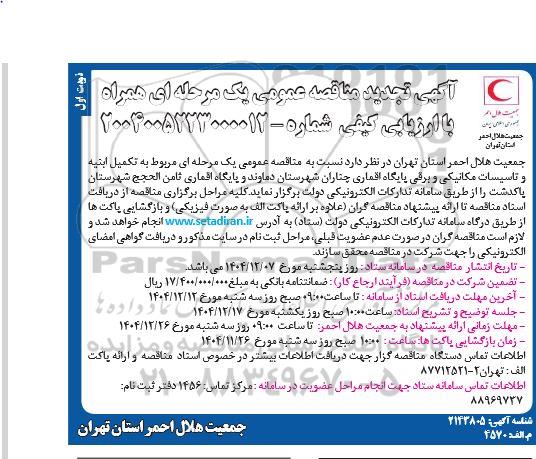 تجدید مناقصه تکمیل ابنیه و تاسیسات مکانیکی و برقی پایگاه اقماری