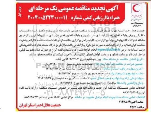 مناقصه تکمیل ابنیه و تاسیسات مکانیکی و برقی پایگاه اقماری