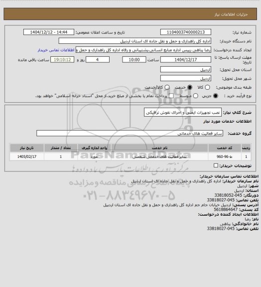 استعلام نصب تجهیزات ایمنی و اجرای نقوش ترافیکی